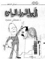 غلاف كتاب كتاب ألعاب السيرك السياسي